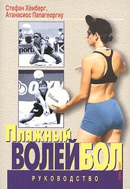 Пляжный волейбол. Руководство.