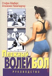 Пляжный волейбол. Руководство.