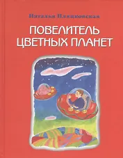 Повелитель цветных планет