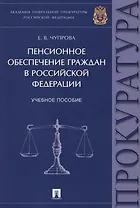 Пенсионное обеспечение граждан в РФ. Уч.пос.