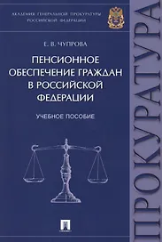 Пенсионное обеспечение граждан в РФ. Уч.пос.