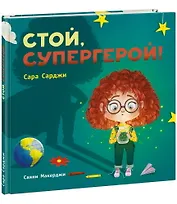 Стой, Супергерой!