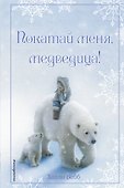 Рождественские истории. Покатай меня, медведица! - 0