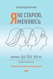 Я не старею, я меняюсь: разговор с позитивным психотерапевтом