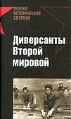 Диверсанты Второй мировой - 0