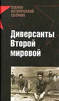 Диверсанты Второй мировой