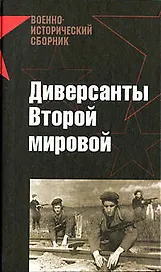 Диверсанты Второй мировой