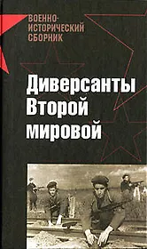 Диверсанты Второй мировой