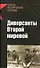 Диверсанты Второй мировой - 0
