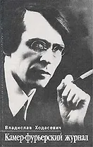 Камер-фурьерский журнал