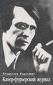 Камер-фурьерский журнал