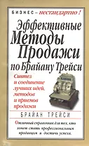 Эффективные методы продажи по Брайану Трейси / 2-е изд.