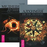 Алхимия исцеления. Медицина души (комплект из 2 книг)