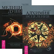 Алхимия исцеления. Медицина души (комплект из 2 книг)