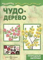 Мастерилка.Детское художественное творчество. Чудо-дерево. Природный материал (6+)