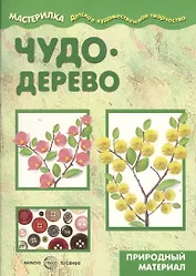 Мастерилка.Детское художественное творчество. Чудо-дерево. Природный материал (6+)