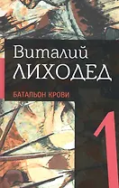 Собрание сочинений в пяти томах. Том первый. Батальон крови
