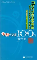 Experiencing Chinese 100: Studying in China/ 100 Фраз к Постижению Китайского Языка. Обучение за границей - Учебник с CD