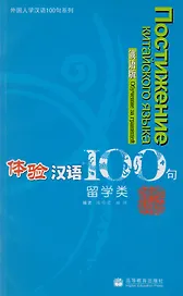 Experiencing Chinese 100: Studying in China/ 100 Фраз к Постижению Китайского Языка. Обучение за границей - Учебник с CD