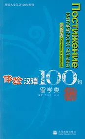 Experiencing Chinese 100: Studying in China/ 100 Фраз к Постижению Китайского Языка. Обучение за границей - Учебник с CD