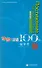 Experiencing Chinese 100: Studying in China/ 100 Фраз к Постижению Китайского Языка. Обучение за границей - Учебник с CD - 0
