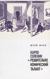 Карпо Соленик: «Решительно комический талант»