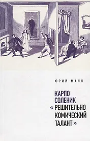Карпо Соленик: «Решительно комический талант»