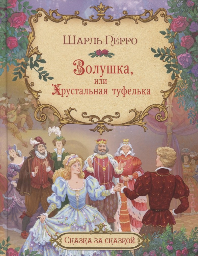 

Золушка, или хрустальная туфелька