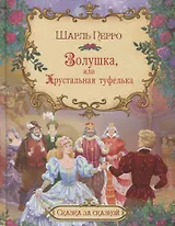 Золушка, или хрустальная туфелька