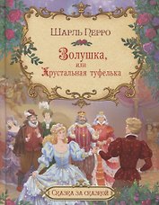 Золушка, или хрустальная туфелька