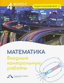 Математика. 4 класс. Входные контрольные работы в тестовой форме - 0