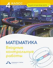 Математика. 4 класс. Входные контрольные работы в тестовой форме
