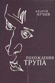 Похождения трупа