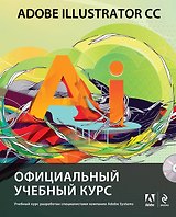Adobe Illustrator CC. Официальный учебный курс + CD