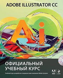 Adobe Illustrator CC. Официальный учебный курс + CD
