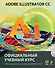 Adobe Illustrator CC. Официальный учебный курс + CD - 0
