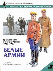 Белые армии. Гражджанская война в России 1917-1922 гг.