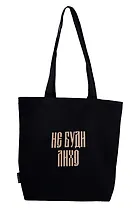 Сумка-шоппер с дном «Не буди лихо» (черная) (текстиль) (34х36см)