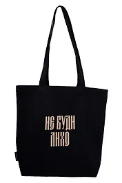 Сумка-шоппер с дном «Не буди лихо» (черная) (текстиль) (34х36см)
