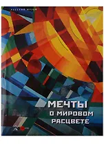 Мечты о мировом расцвете (супер) (ПИ)