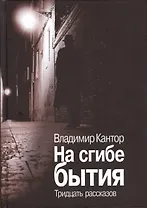 На сгибе бытия. Тридцать рассказов