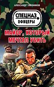 Майор, который мечтал убить - 0