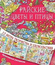 Райские цветы и птицы