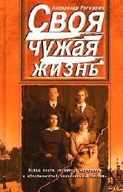 Своя чужая жизнь: Сборник повестей и рассказов