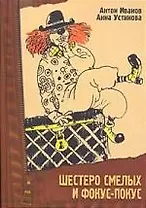 Шестеро смелых и фокус-покус