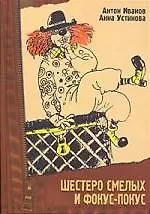 Шестеро смелых и фокус-покус