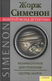 Безнаказанное преступление. Сестры Лакруа