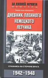 Дневник пленного немецкого летчика
