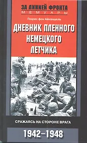 Дневник пленного немецкого летчика