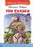 Три сказки - 0